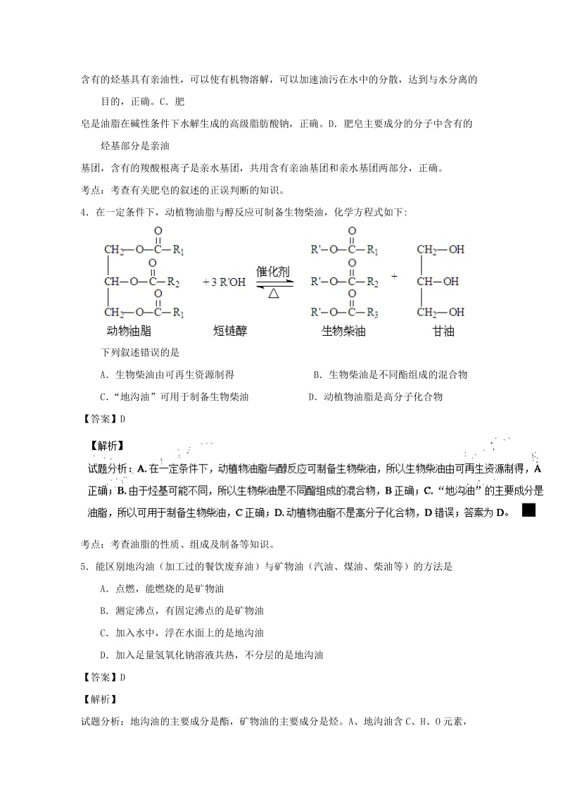 高中化学 专题4_1_2 油脂（2）（测）（含解析）新人教版选修5_第2页