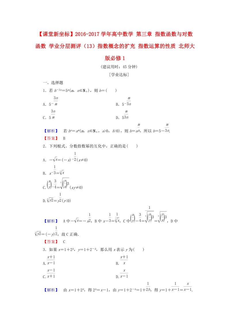 高中数学 第三章 指数函数与对数函数 学业分层测评（13）指数概念的扩充 指数运算的性质 北师大版必修_第1页