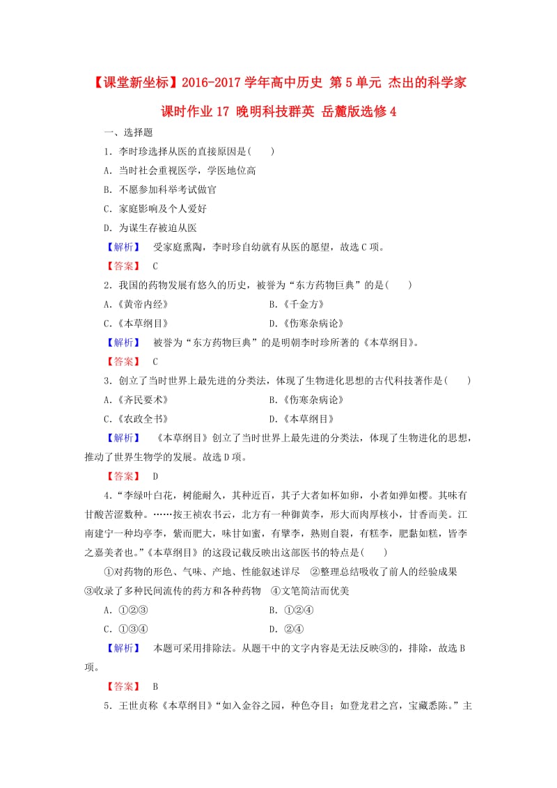 高中历史 第5单元 杰出的科学家 课时作业17 晚明科技群英 岳麓版选修41_第1页