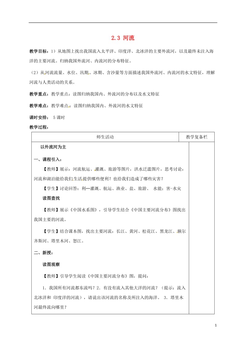 江苏省连云港市岗埠中学八年级地理上册2.3河流第1课时教案新人教版_第1页