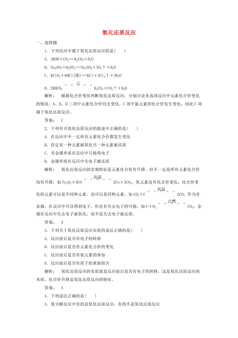 高中化学 2_3_1 氧化还原反应课时作业 新人教版必修1_第1页