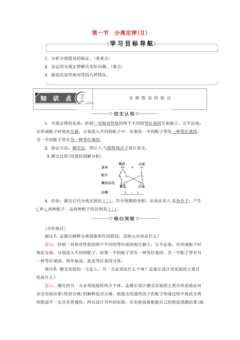 高中生物 第1章 孟德尔定律 第1节 分离定律（Ⅱ）学案 浙科版必修2_第1页