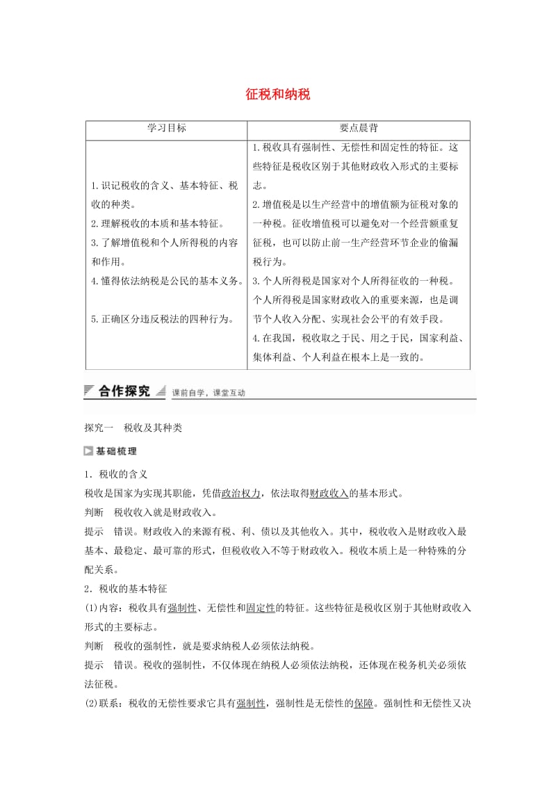 高中政治 第三单元 第八课 第2框 征税和纳税学案2 新人教版必修1_第1页