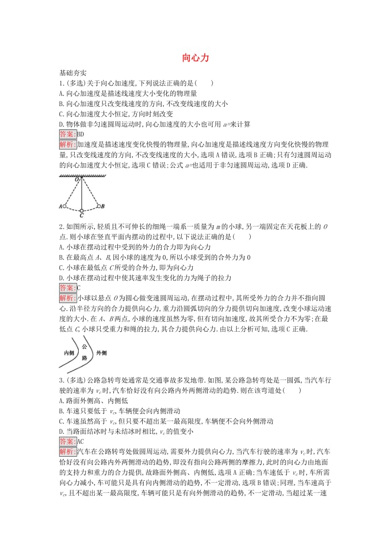 高中物理 向心力课时训练7 粤教版必修2_第1页