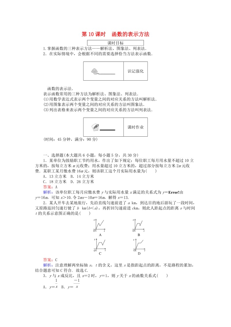 高中数学 第二章 函数 第10课时 函数的表示方法练习 新人教B版必修1_第1页