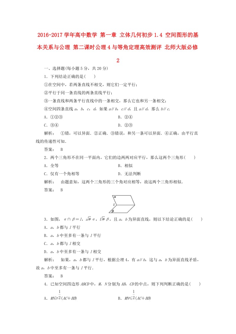 高中数学 第一章 立体几何初步 1_4 空间图形的基本关系与公理 第二课时 公理4与等角定理高效测评 北师大版必修2_第1页