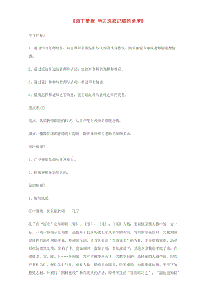 高中語文《表達交流 園丁贊歌 學習選取記敘的角度》學案 新人教版必修1