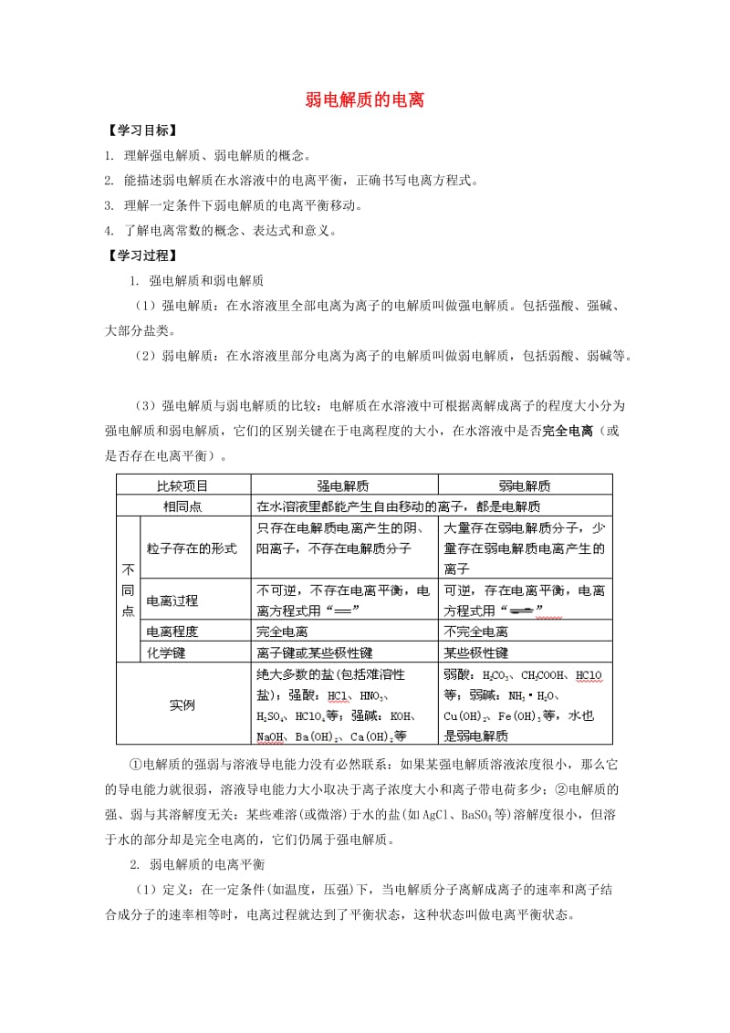 高中化学 第三章 第一节 弱电解质的电离学案 新人教版选修41_第1页