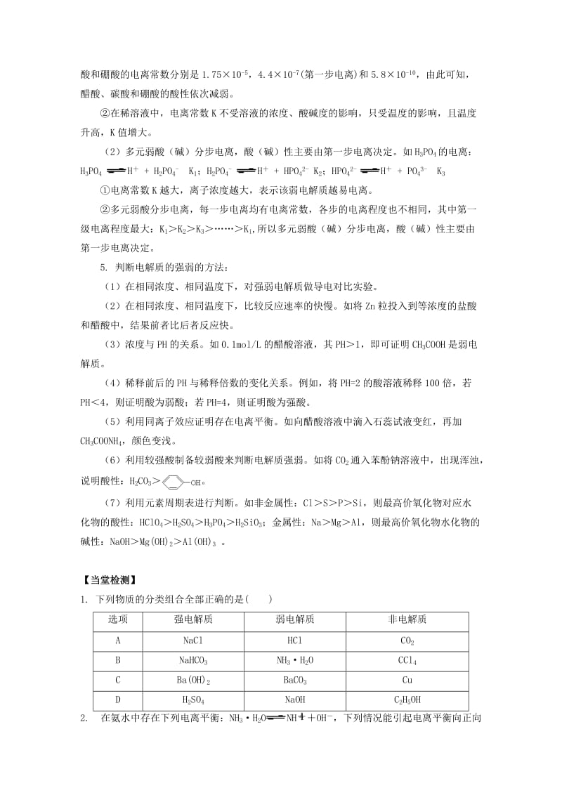 高中化学 第三章 第一节 弱电解质的电离学案 新人教版选修41_第3页