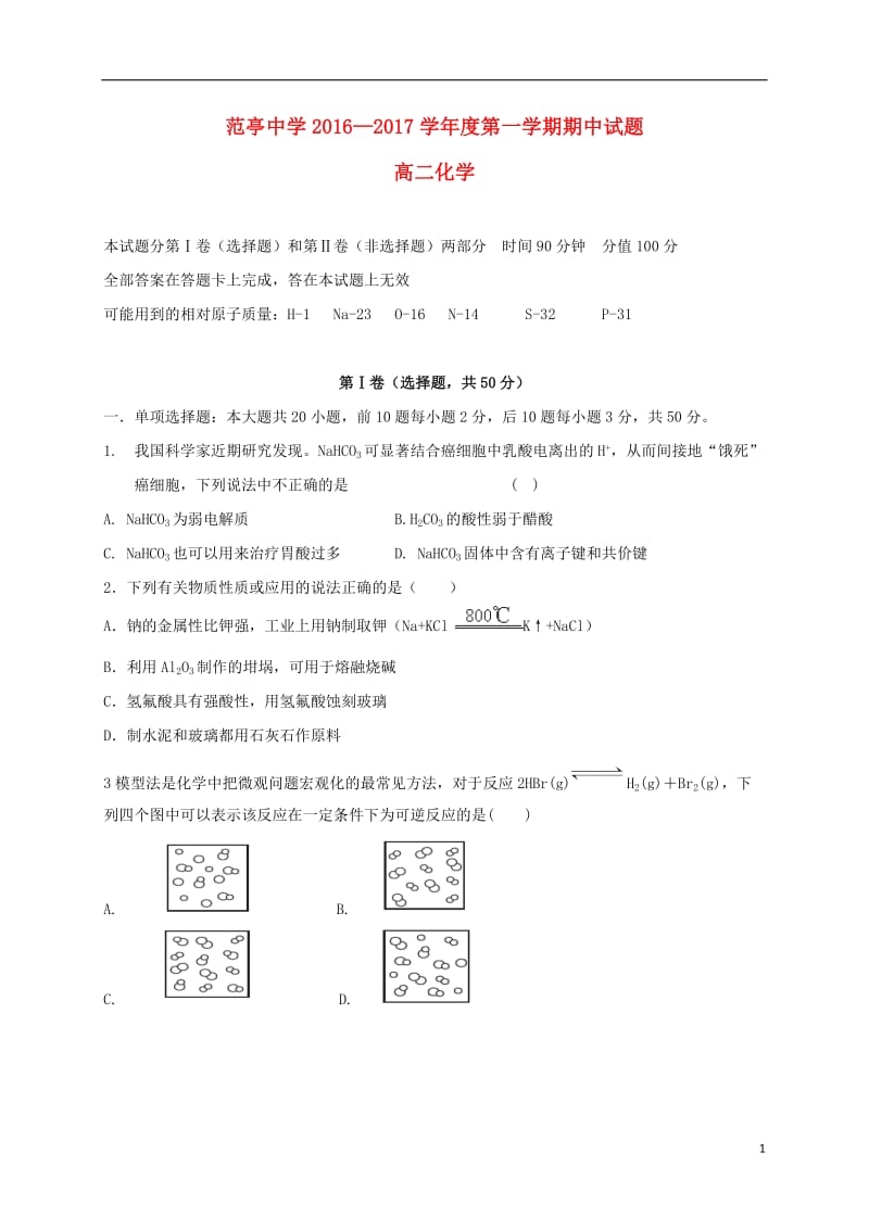 山西省原平市范亭中学2016-2017学年高二化学上学期期中试题_第1页