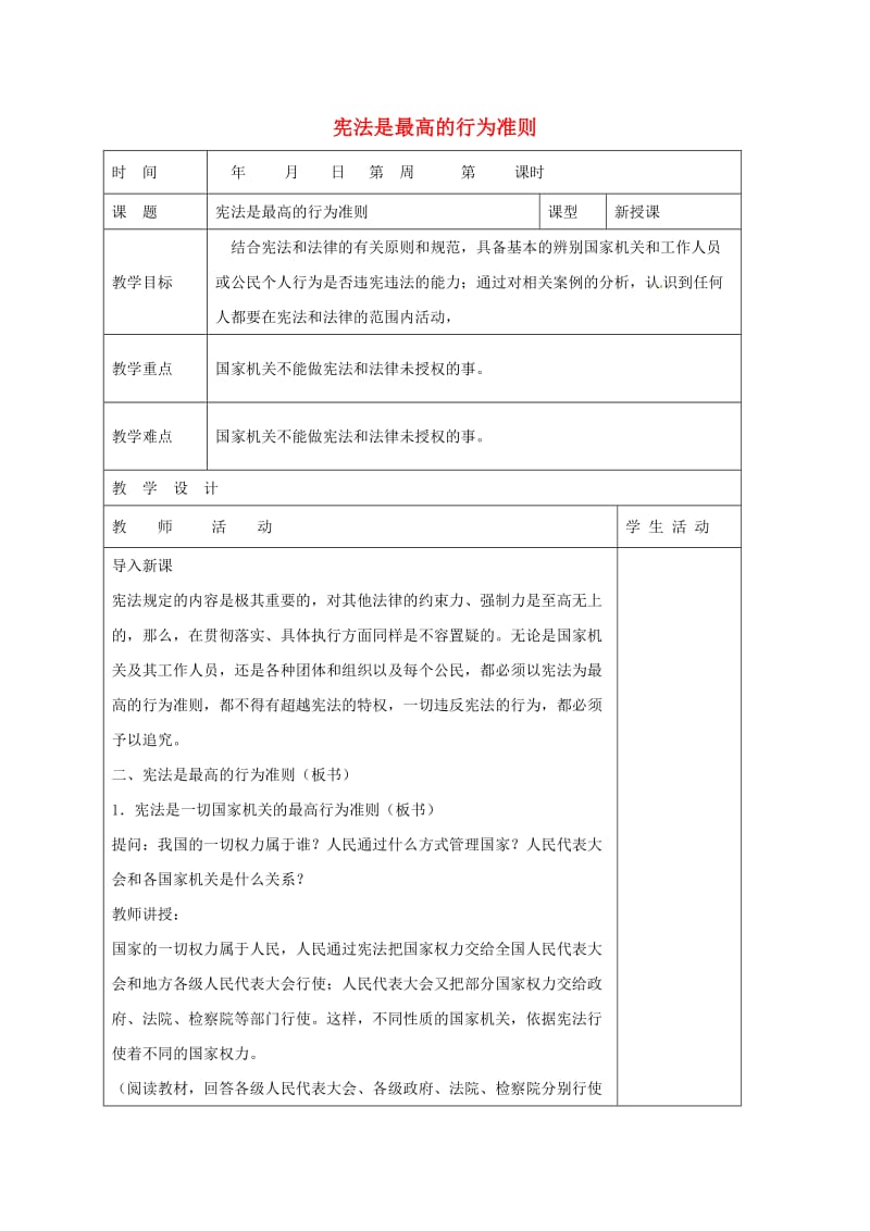 八年级政治下册 第8单元 生活在依法治国的国家 第16课 治国安邦的总章程 第2框 宪法是最高的行为准则教学案 鲁教版_第1页