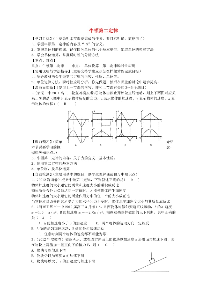 高考物理 第3章 牛顿定律 牛顿第二定律（第2课时）复习导学案_第1页