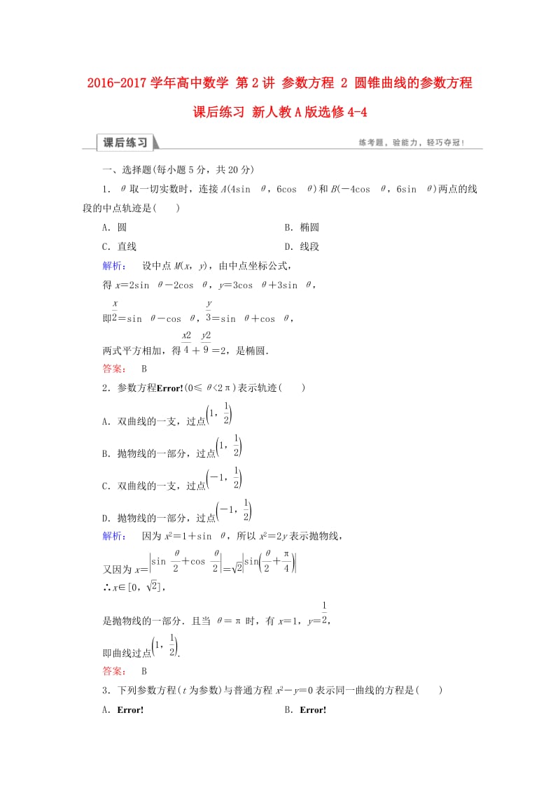 高中数学 第2讲 参数方程 2 圆锥曲线的参数方程课后练习 新人教A版选修4-4_第1页