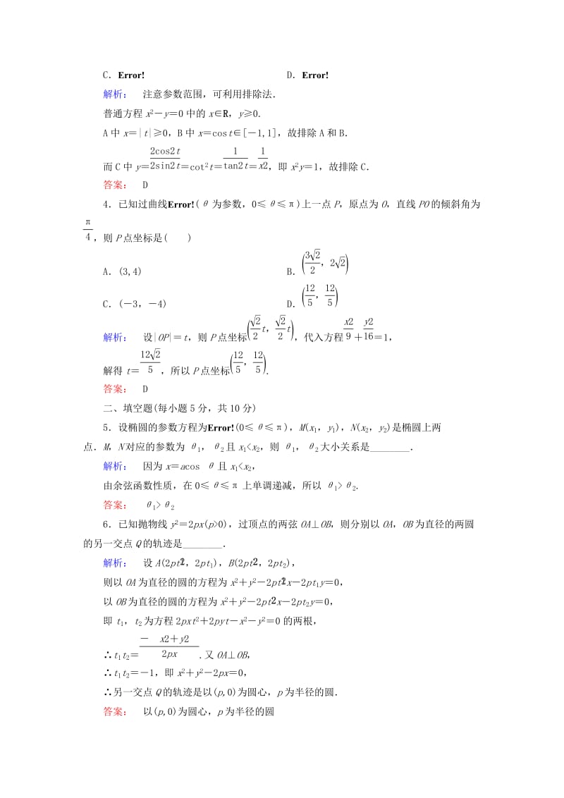 高中数学 第2讲 参数方程 2 圆锥曲线的参数方程课后练习 新人教A版选修4-4_第2页