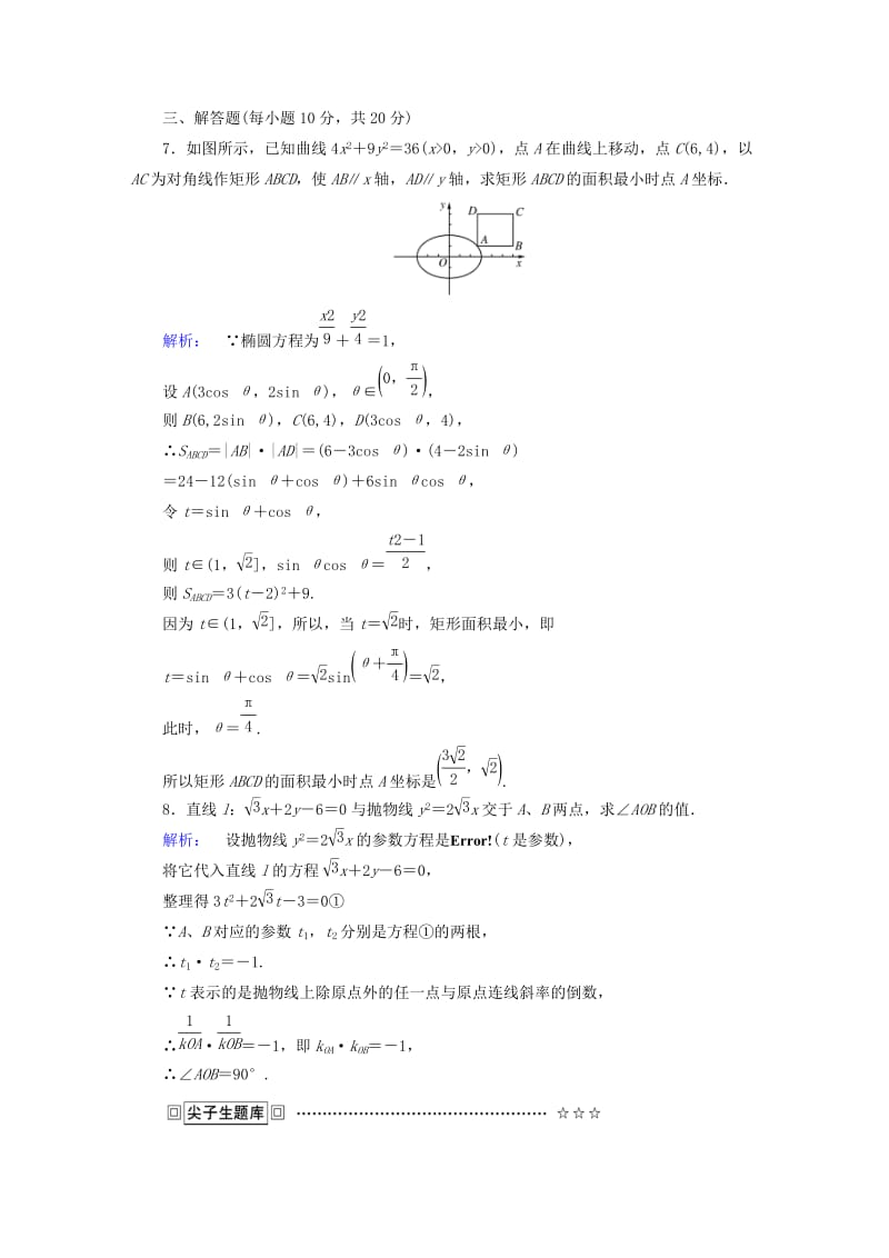 高中数学 第2讲 参数方程 2 圆锥曲线的参数方程课后练习 新人教A版选修4-4_第3页