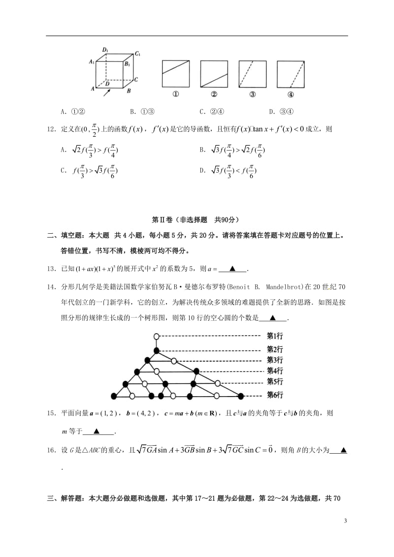 湖北省天门仙桃潜江三市2017届高三数学上学期期末联考试题理_第3页