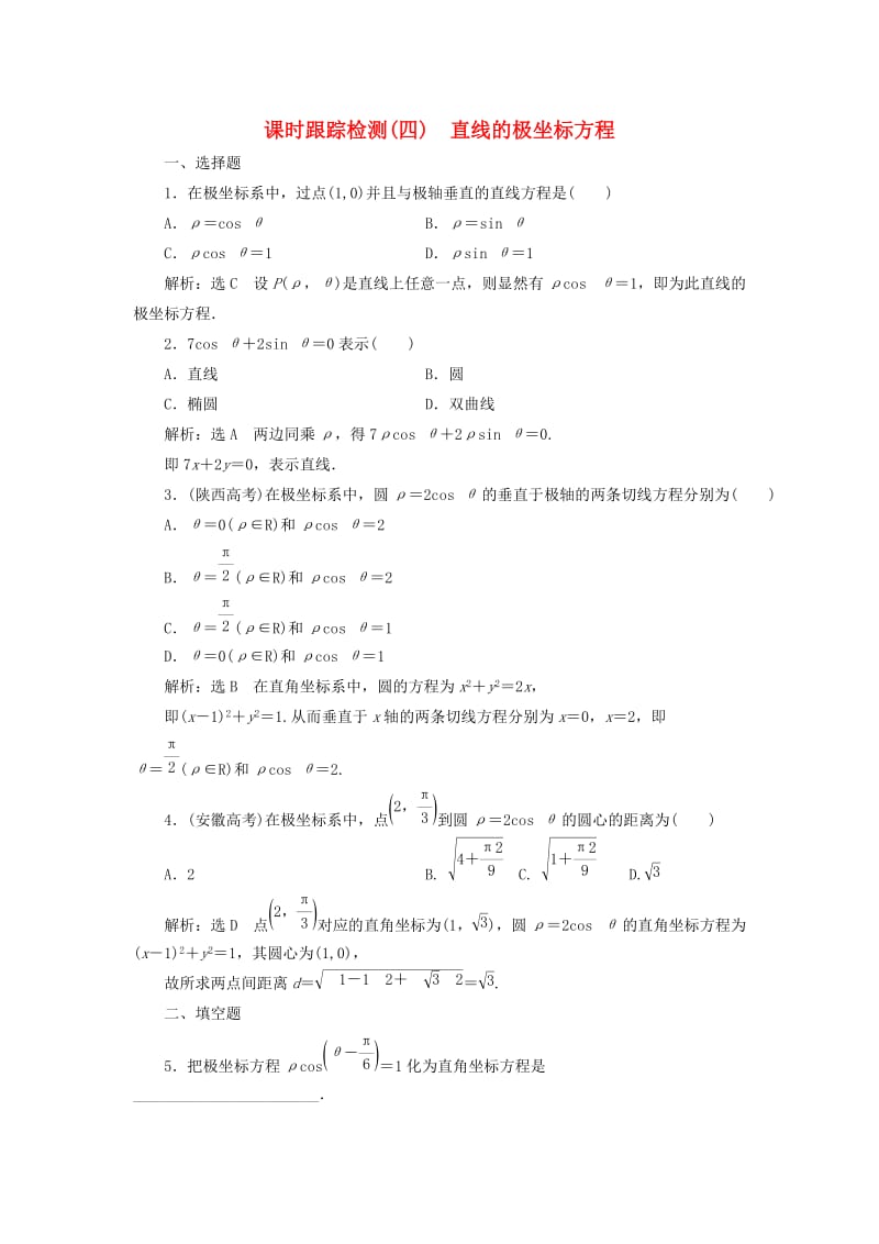 高中数学 课时跟踪检测（四）直线的极坐标方程 新人教A版选修4-4_第1页