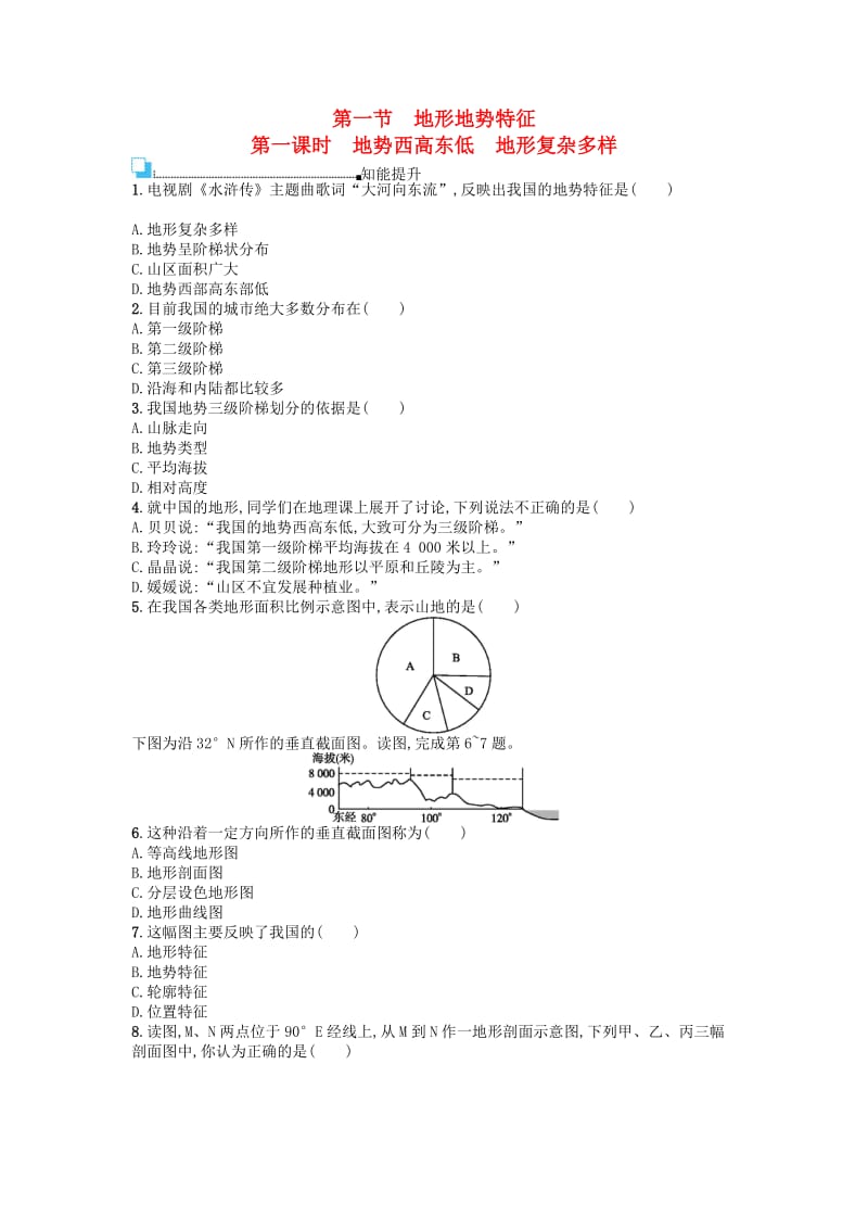 八年级地理上册 2.1 地形地势特征（第1课时 地势西高东低 地形复杂多样）课后练习 （新版）商务星球版_第1页