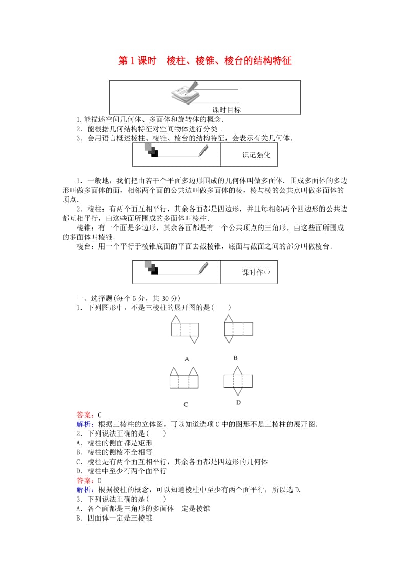 高中数学 第一章 空间几何体 第1课时 棱柱、棱锥、棱台的结构特征课时作业 新人教A版必修2_第1页