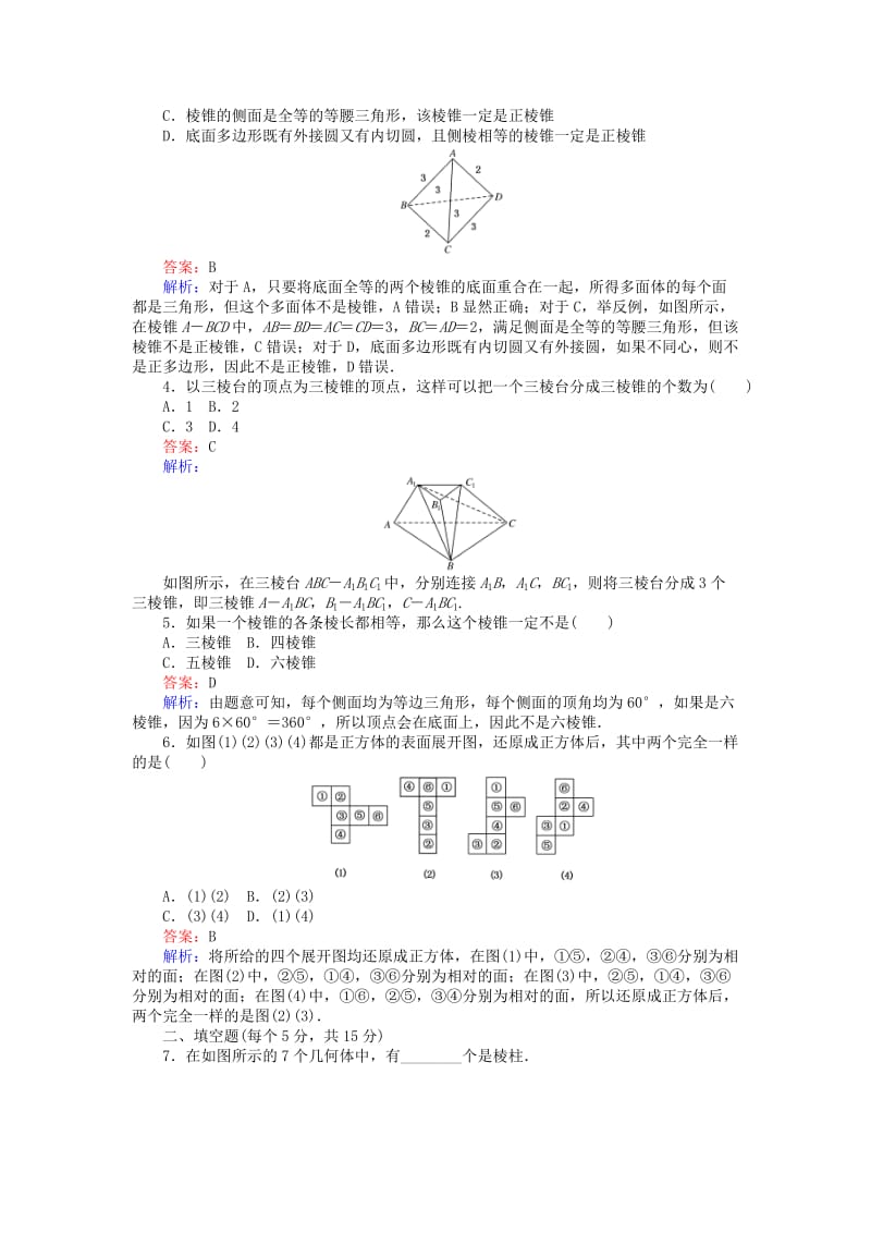 高中数学 第一章 空间几何体 第1课时 棱柱、棱锥、棱台的结构特征课时作业 新人教A版必修2_第2页