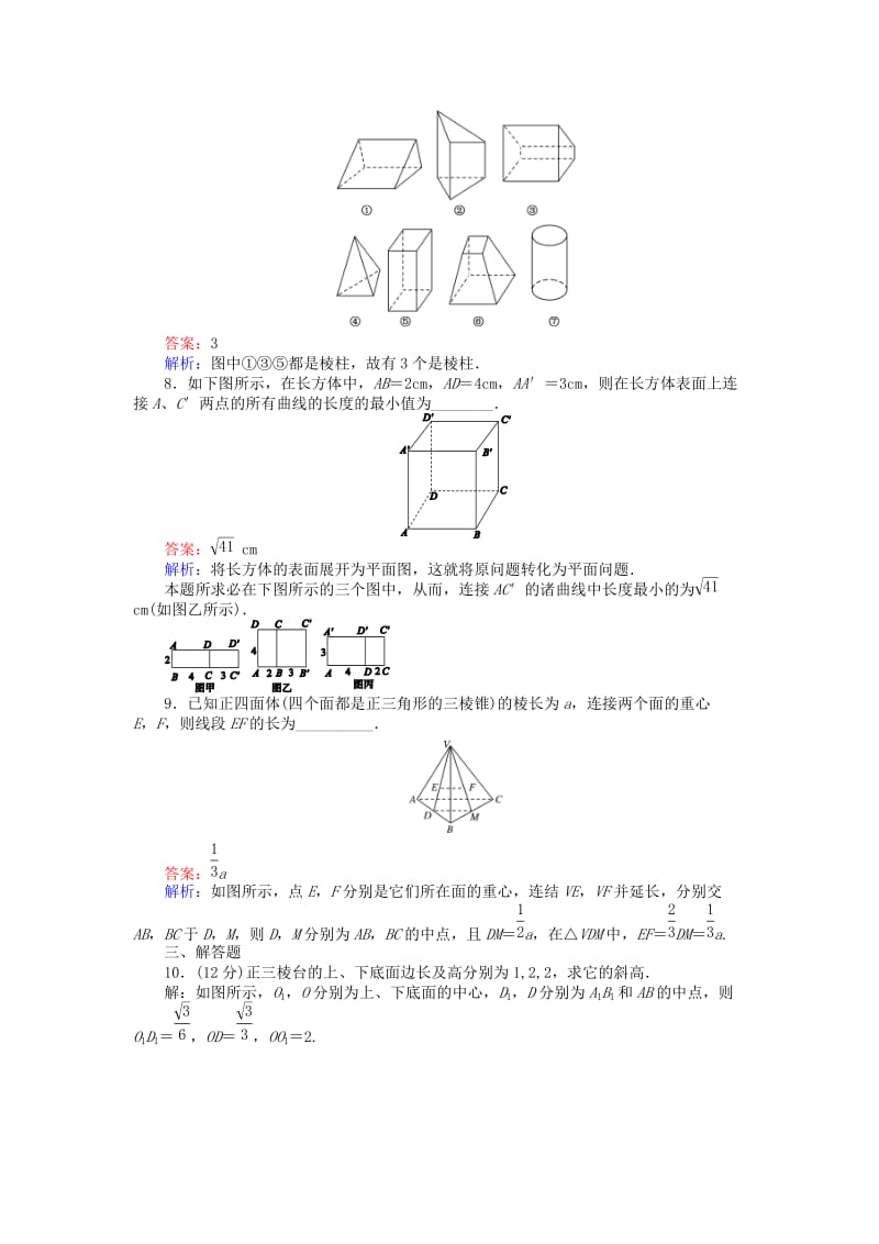 高中数学 第一章 空间几何体 第1课时 棱柱、棱锥、棱台的结构特征课时作业 新人教A版必修2_第3页