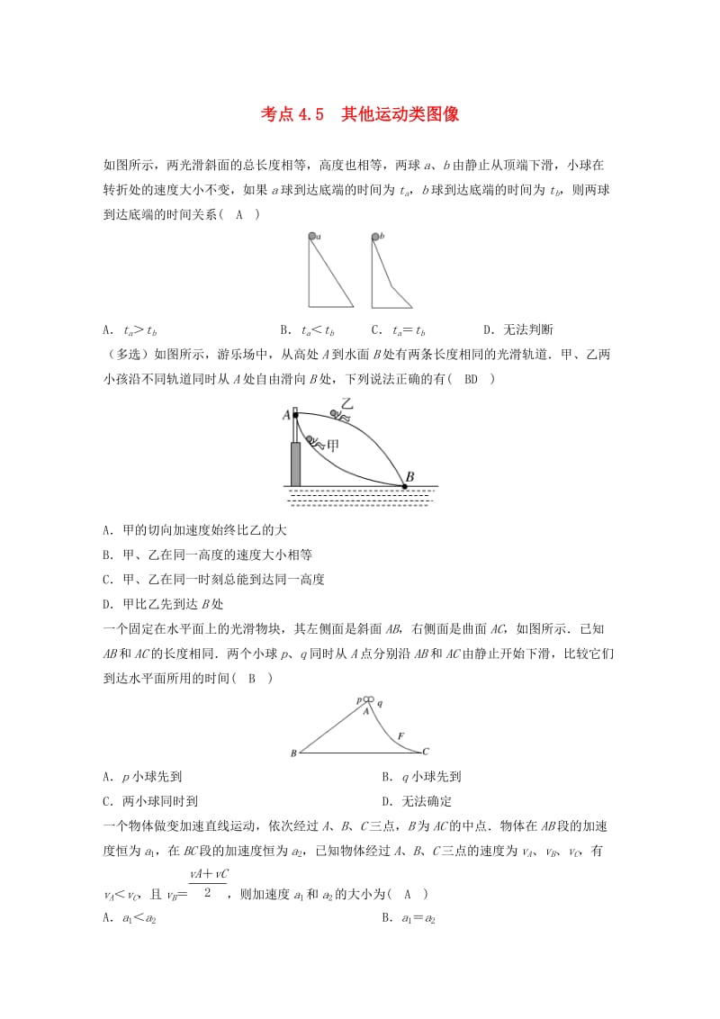 高中物理 模块一 直线运动 运动图像 考点4_5 其他运动类图像试题1_第1页