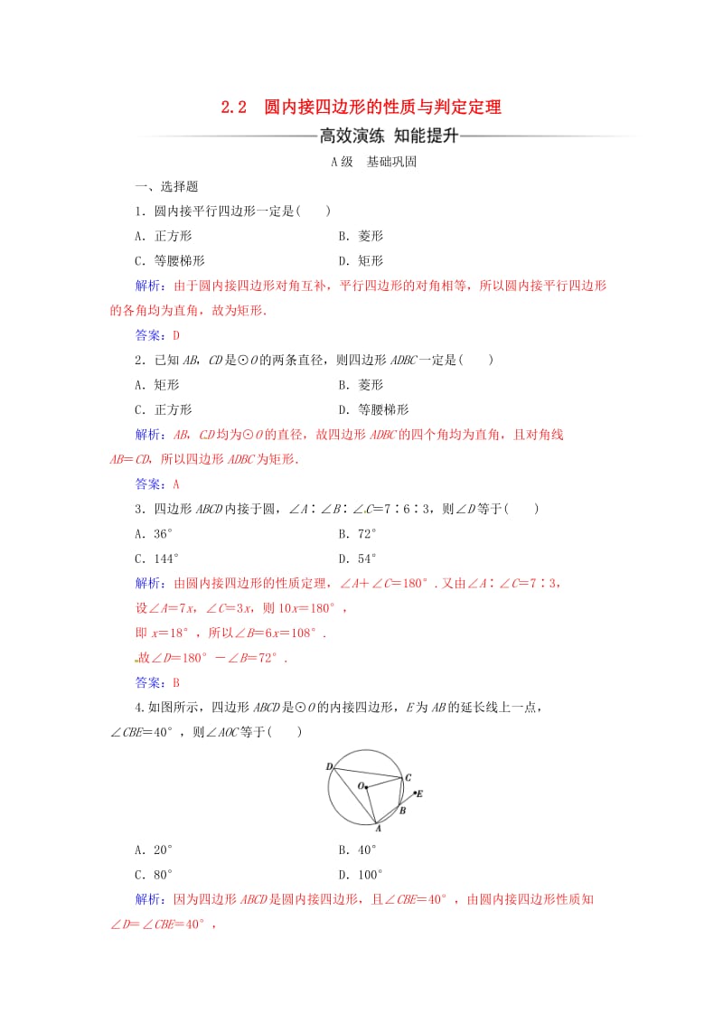 高中数学 第二讲 直线与圆的位置关系 2_2 圆内接四边形的性质与判定定理练习 新人教A版选修4-1_第1页