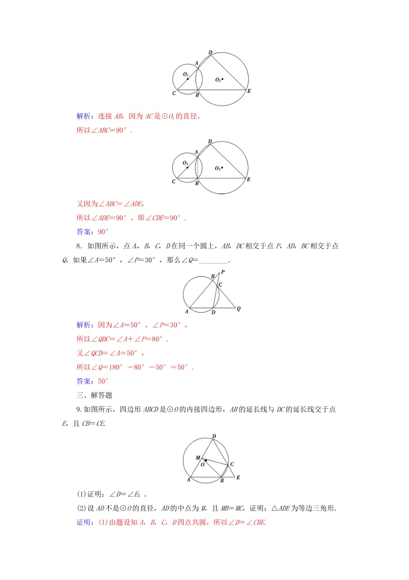 高中数学 第二讲 直线与圆的位置关系 2_2 圆内接四边形的性质与判定定理练习 新人教A版选修4-1_第3页