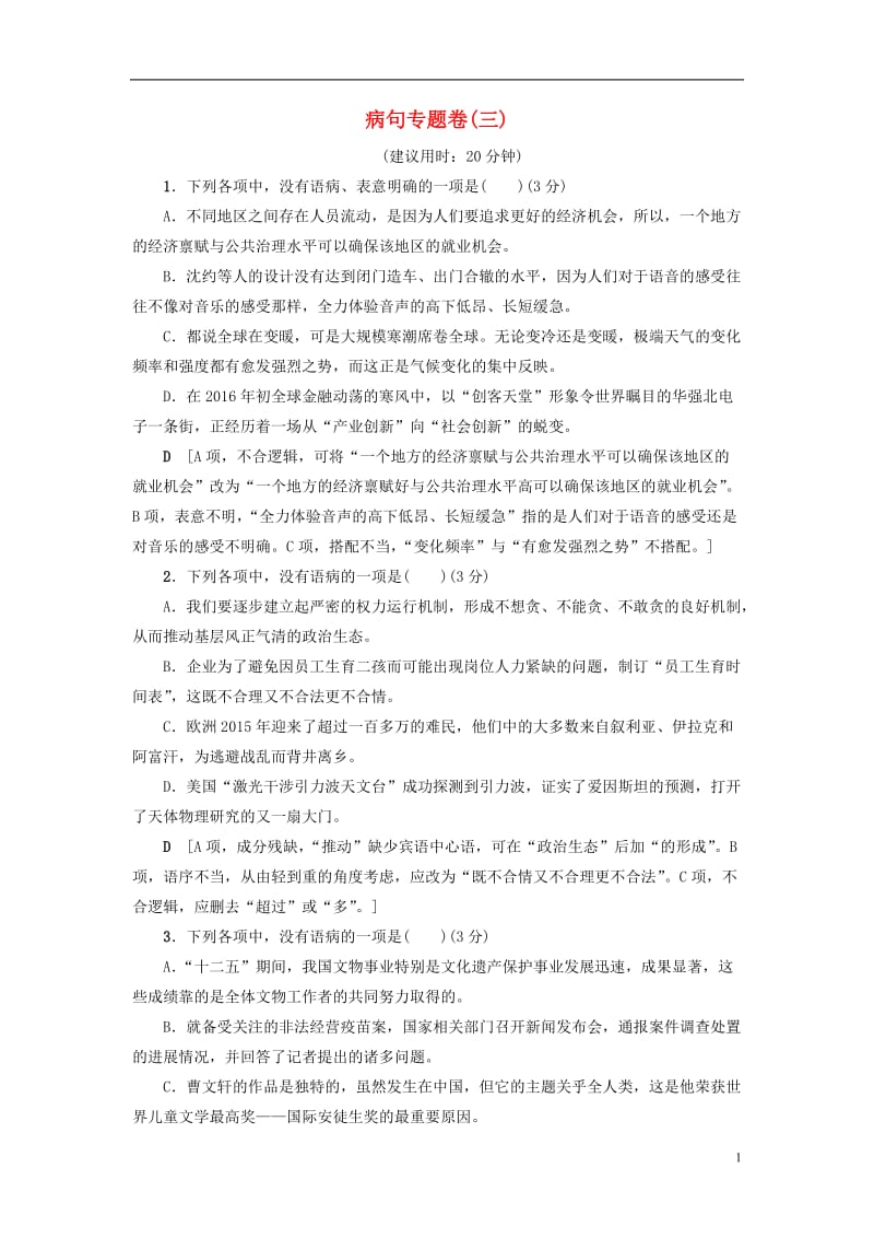 山东专版2017年高考语文二轮专题复习与策略板块1语言文字运用蹭专题卷三_第1页