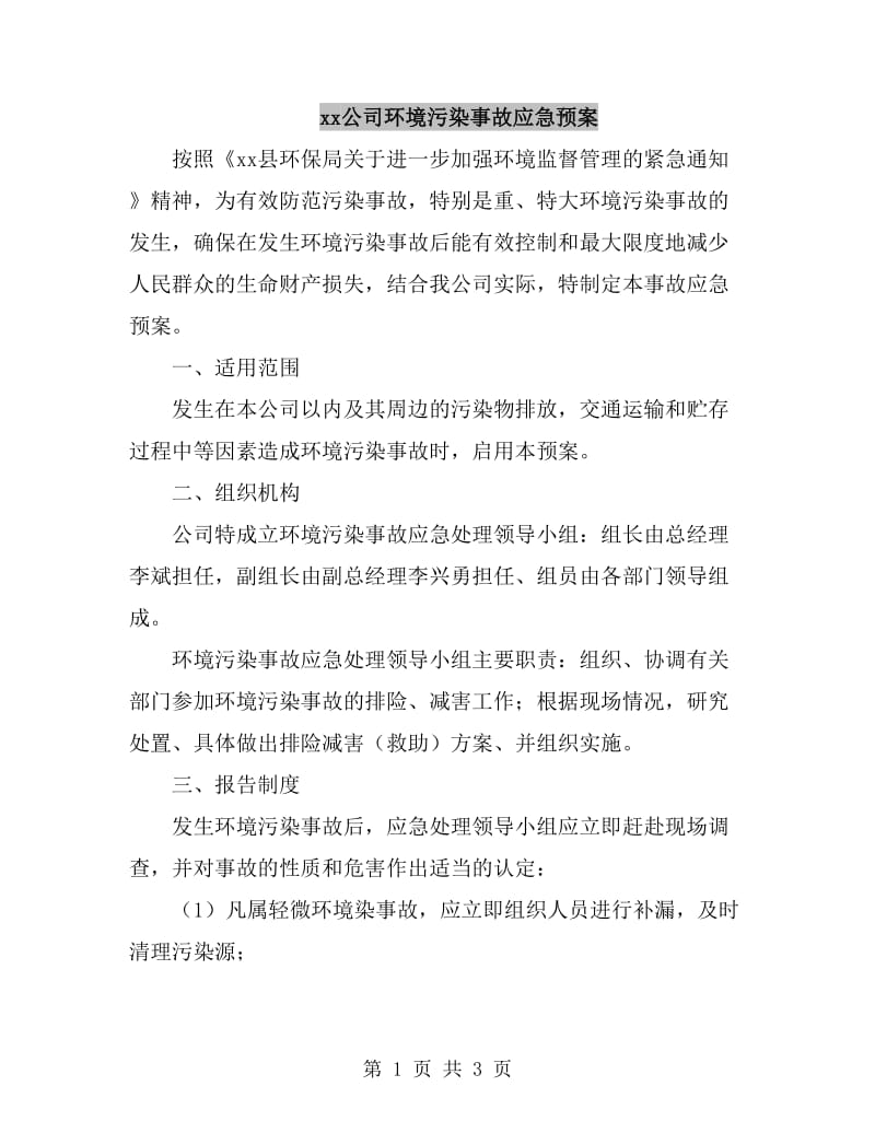 xx公司环境污染事故应急预案_第1页