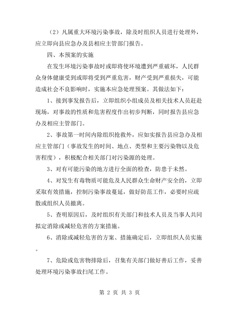 xx公司环境污染事故应急预案_第2页