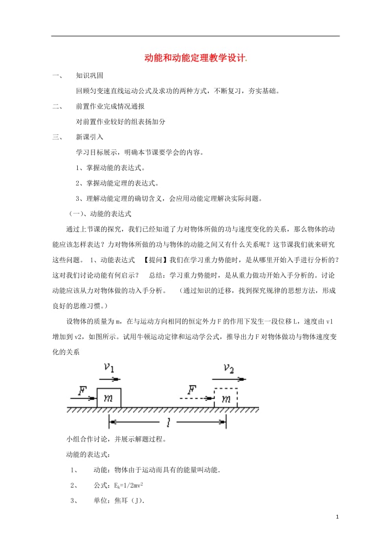 高中物理 7_7 动能和动能定理教学设计 新人教版必修2_第1页