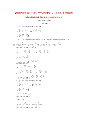 高中數(shù)學(xué) 4_1 坐標(biāo)系 3 球坐標(biāo)系與柱坐標(biāo)系學(xué)業(yè)分層測(cè)評(píng) 蘇教版選修4-4