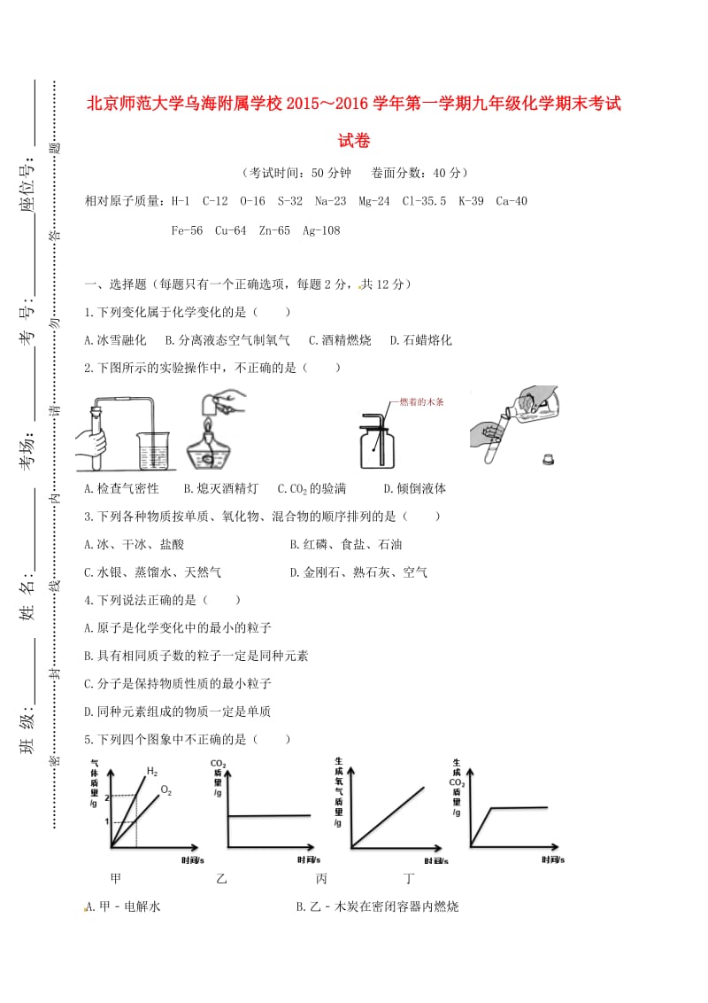 内蒙古北京师范大学乌海附属学校2016届九年级化学上学期期末考试试题新人教版_第1页