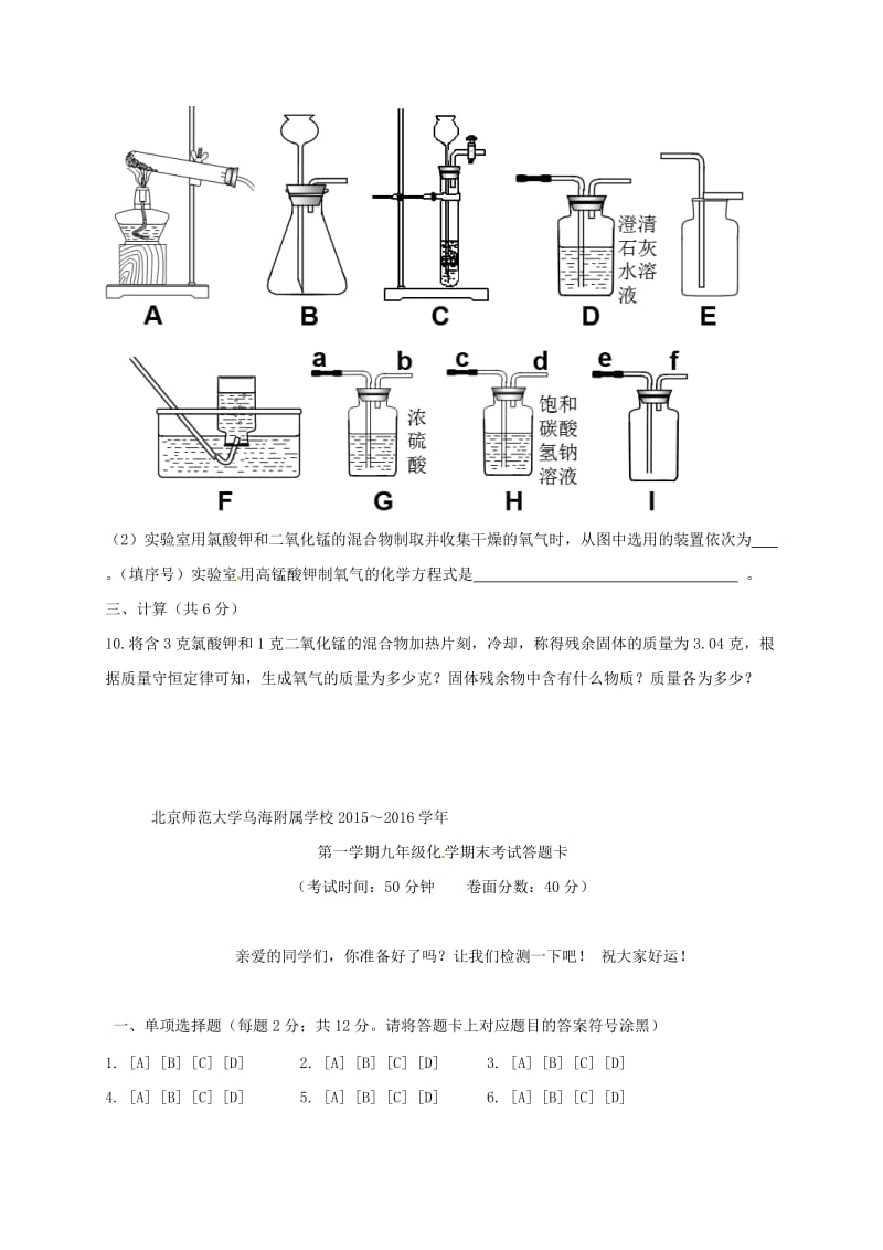 内蒙古北京师范大学乌海附属学校2016届九年级化学上学期期末考试试题新人教版_第3页