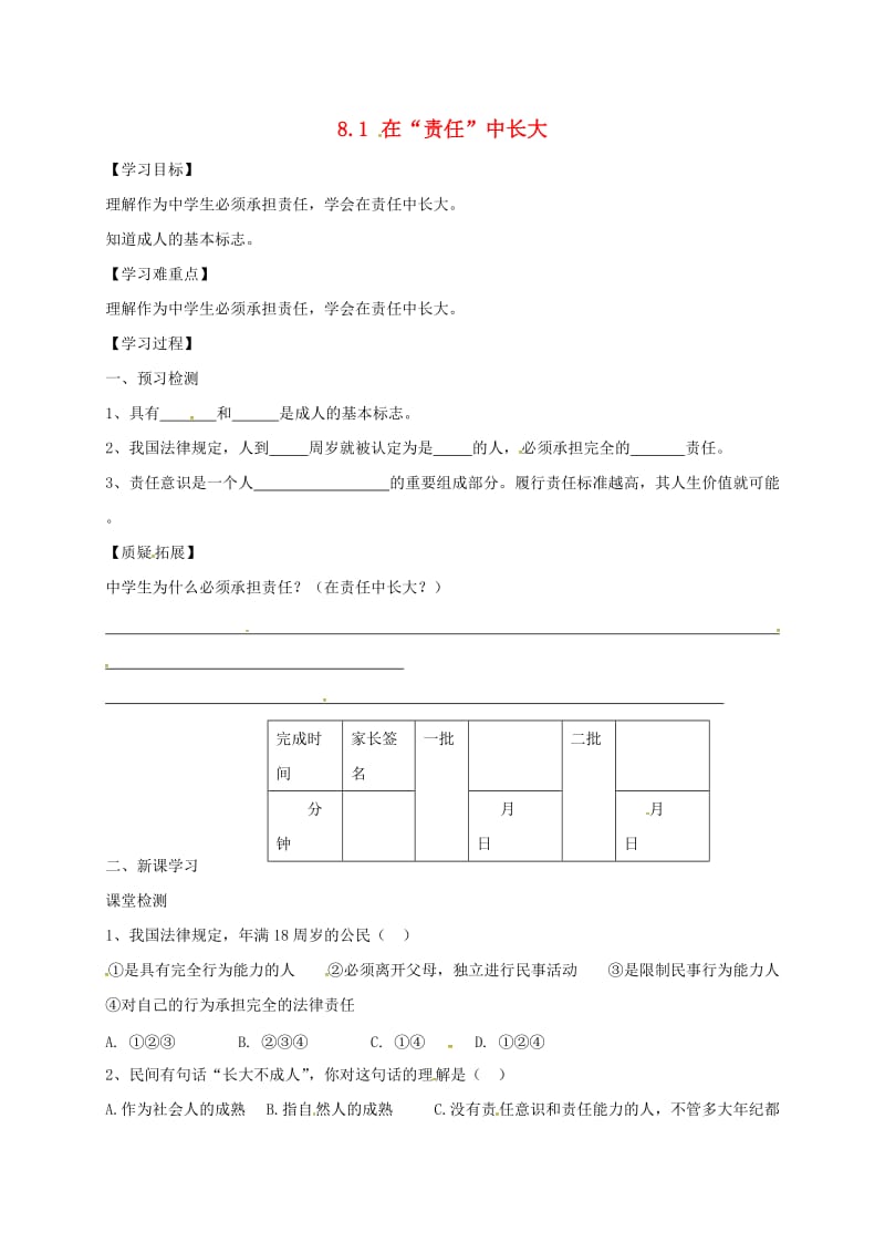 八年级政治上册 8_1 在“责任”中长大学案苏教版_第1页