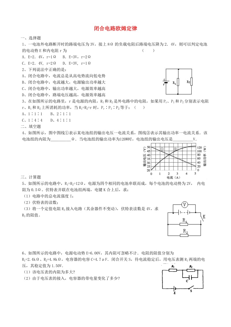 高中物理 2.7 闭合电路欧姆定律同步练习4 新人教版选修3-1_第1页