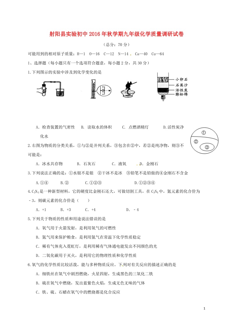 江苏省盐城市射阳县实验初级中学2017届九年级化学12月月考试题_第1页