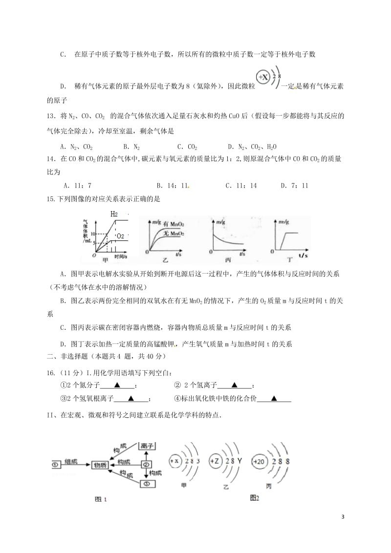 江苏省盐城市射阳县实验初级中学2017届九年级化学12月月考试题_第3页