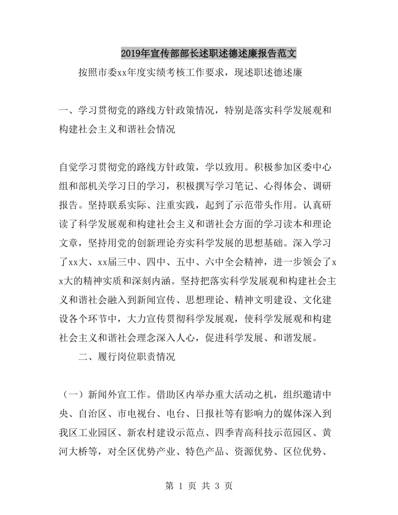 2019年宣传部部长述职述德述廉报告范文_第1页