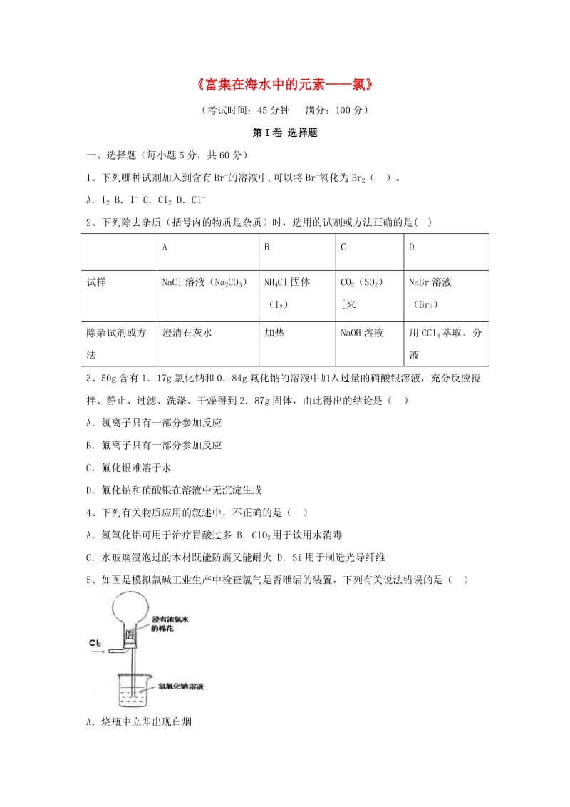 高考化学一轮复习《富集在海水中的元素-氯》45分钟限时强化训练_第1页