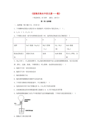 高考化學(xué)一輪復(fù)習(xí)《富集在海水中的元素-氯》45分鐘限時(shí)強(qiáng)化訓(xùn)練