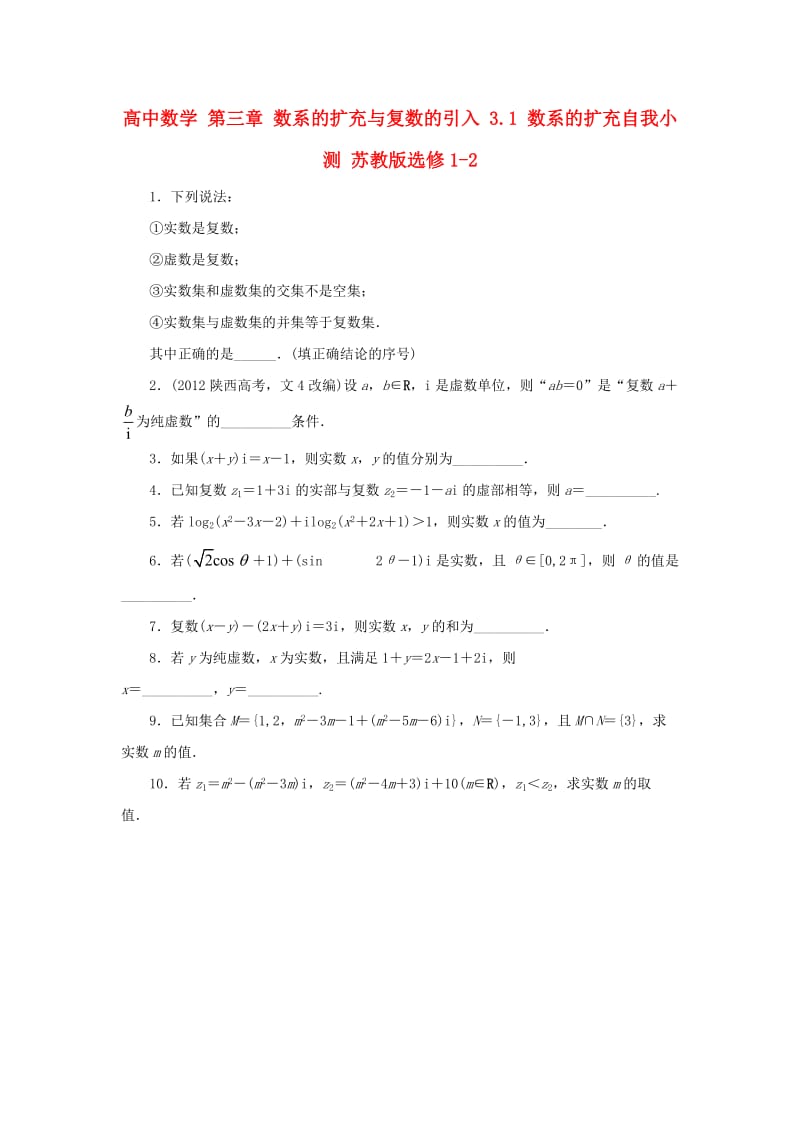 高中数学 第三章 数系的扩充与复数的引入 3_1 数系的扩充自我小测 苏教版选修1-21_第1页