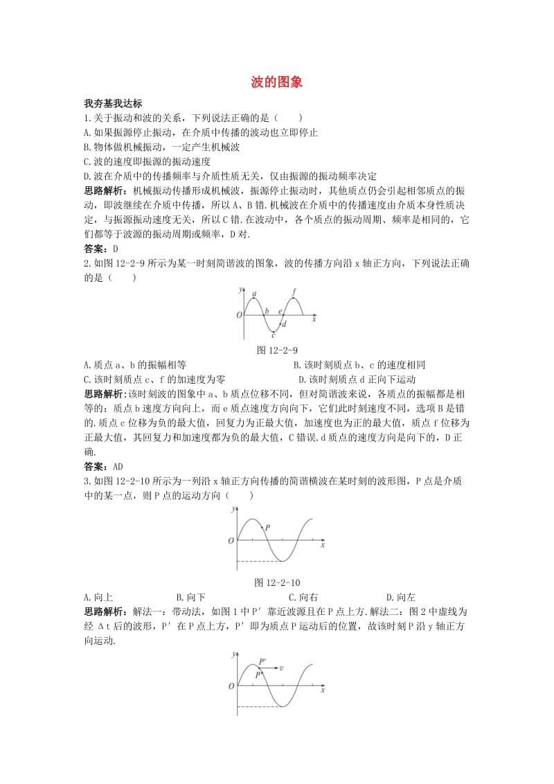 高中物理 第十二章 机械波 2 波的图象自主练习 新人教版选修3-41_第1页