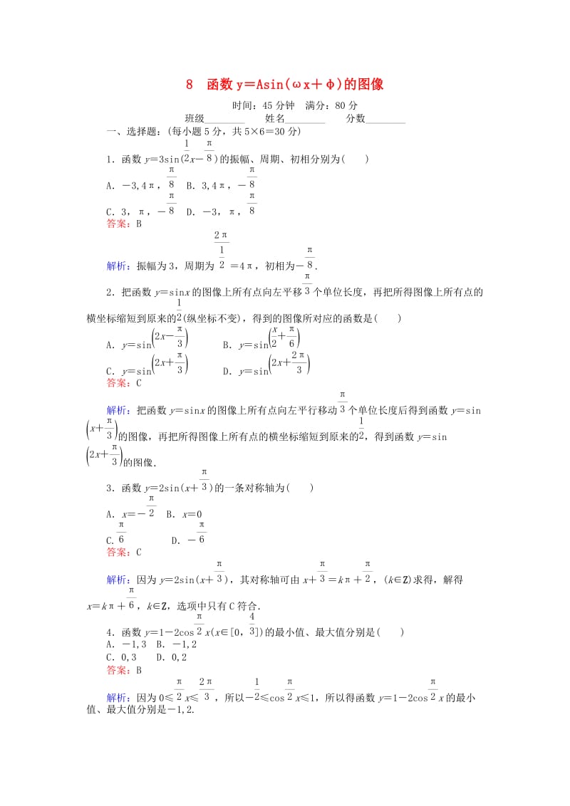 高中数学 第一章 三角函数 8 函数y＝Asin（ωx＋φ）的图像课时作业 北师大版必修4_第1页