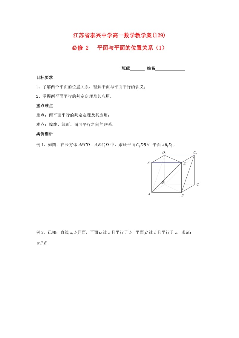 高中数学 第1章 立体几何初步 12 平面与平面的位置关系（1）教学案苏教版必修2_第1页