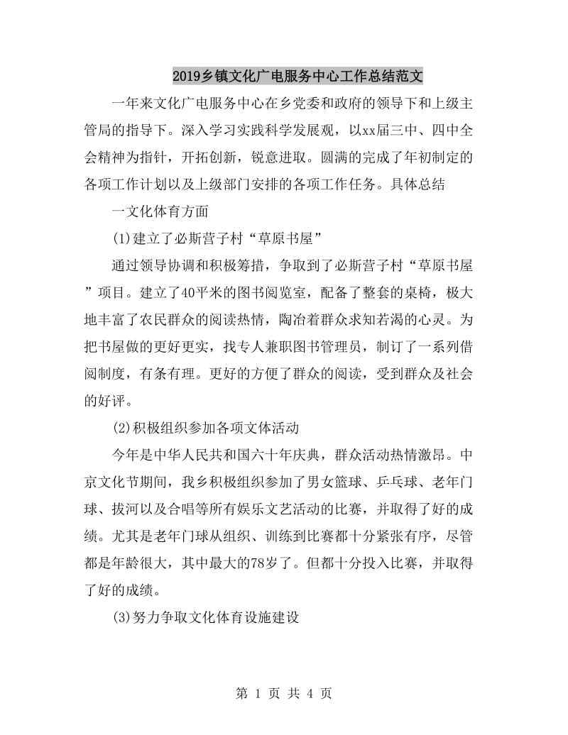 2019乡镇文化广电服务中心工作总结范文_第1页