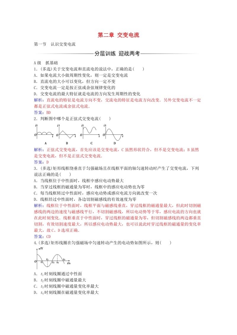 高中物理 第二章 第一节 认识交变电流练习 粤教版选修3-2_第1页