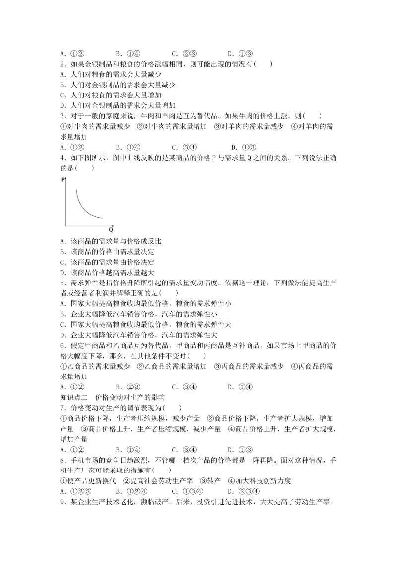 高中政治 1.2.2 价格变动的影响课时作业 新人教版必修1_第2页