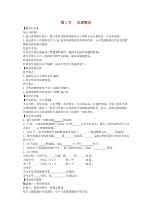 八年級(jí)物理全冊(cè) 第11章 小粒子與大宇宙 第1節(jié) 走進(jìn)微觀教案 （新版）滬科版